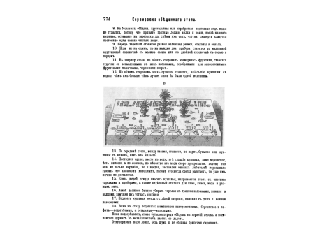 В) Сервировка парадного обеденного стола.