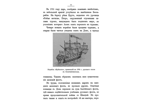 Корабль "Крепость", привезший в 1700 г. Русского посла в Константинополь.