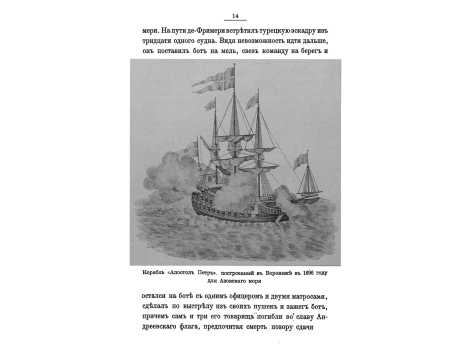 Корабль "Апостол Петр", построенный в Воронеже в 1696 году для Азовского моря.