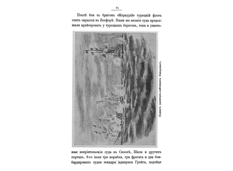 Подвиг капитан-лейтенанта А.И.Казарского.