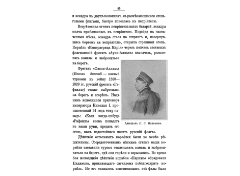 Адмирал П.С.Нахимов.