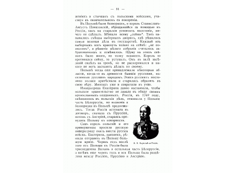 М.Б.Барклай-де-Толли.