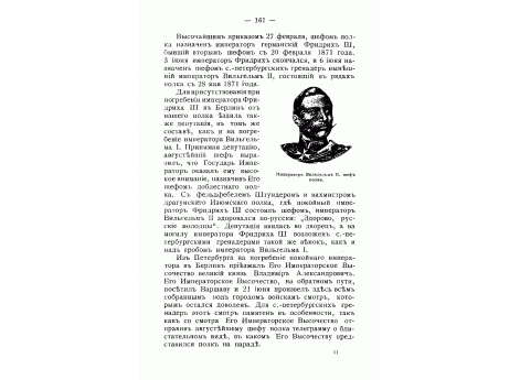 Император Вильгельм II, шеф полка.