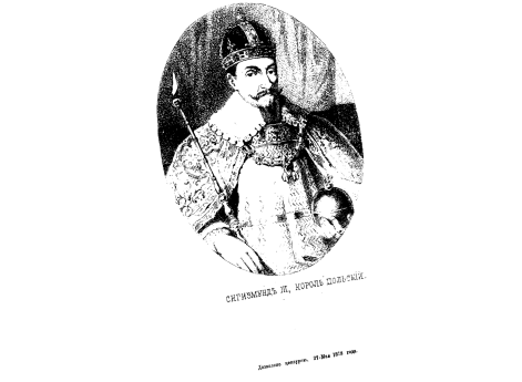 Сигизмунд III, король польский.