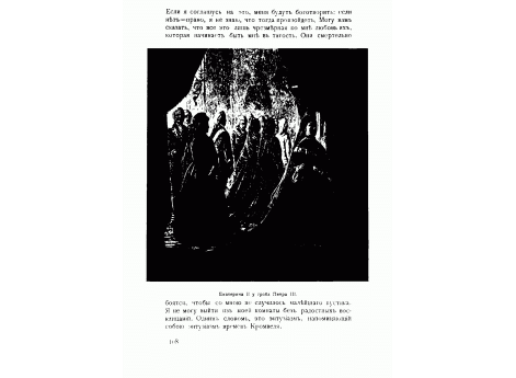 Екатерина II у гроба Петра III.