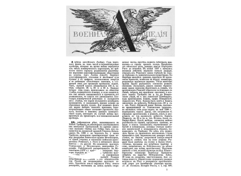 Мины самодвижущиеся. (Таблица V) Схематическое расположение главных частей и относительные размеры мин Уайтхеда различных образцов. Подогревательные аппараты Блисс-Ливита, Садо-Армстронга и Гостежи.