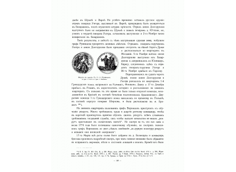 Медаль в память Гр. П.А.Румянцева..