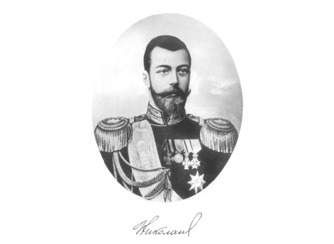 Его Императорское Величество Государь Император Николай II.