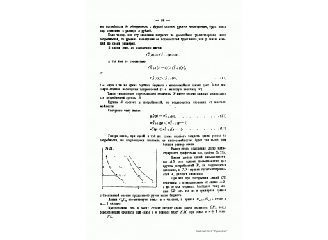 №21. Увеличение расхода на потребности, не поддающиеся экономии от многосемейности, при увеличении размера семьи.
