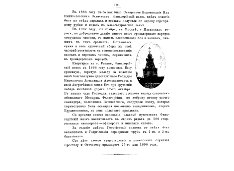 Святая икона в память спасения жизни Императора Александра III и всей Августейшей семьи.
