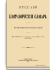 Том XI. Нааке-Накенский - Николай Николаевич Старший