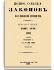 Том XVIII. Отделение 1. 1898 г.