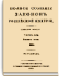Том XVII. Отделение 1. 1842 г.