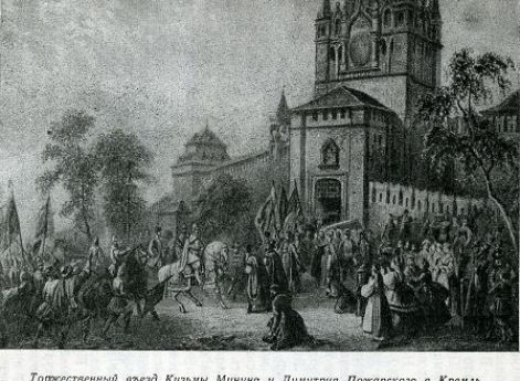 Торжественный въезд Минина и Пожарского в Кремль. Литография XIX века.