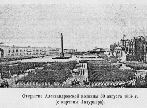 Церемония открытия Александровской колонны в 1834 году. А.Ладурнер. 1834 год