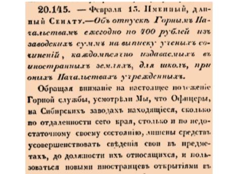 Об отпуске Горным Начальствам ежегодно по 400 рублей из заводских сумм на выписку ученых сочинений, каждомесячно издаваемых в иностранных землях, для школ, при оных Начальствах учрежденных.