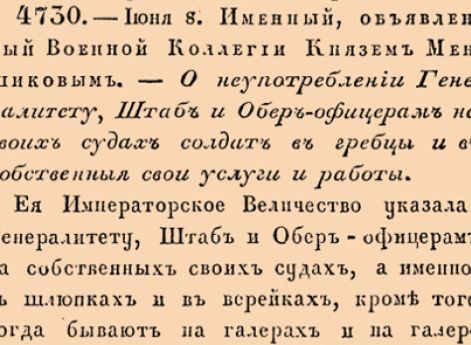 О неупотреблении Генералитету, Штаб и Обер-офицерам на своих судах солдат в гребцы и в собственныя свои услуги и работы