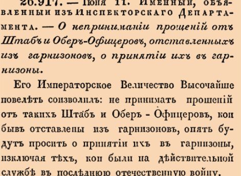 О непринимании прошений от Штаб и Обер-Офицеров, отставленных из гарнизонов, о принятии их в гарнизоны. 