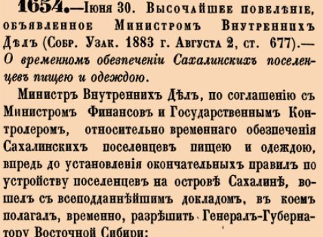 О временном обезпечении Сахалинских поселенцев пищею и одеждою.