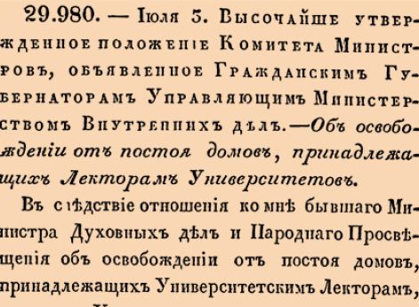 Об освобождении от постоя домов, принадлежащих Лекторам Университетов.