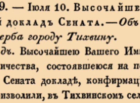  Об утверждении герба городу Тихвину.