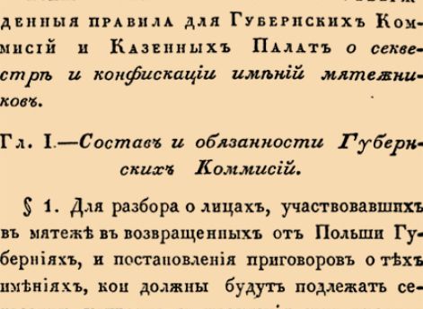 О секвестре и конфискации имений мятежников.