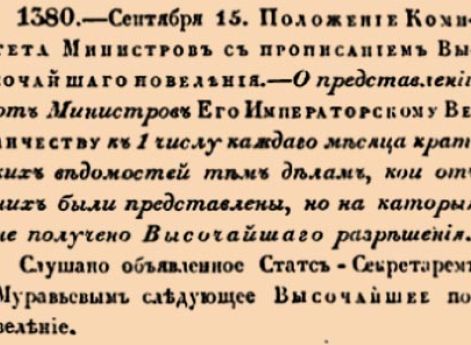 О представлении от Министров Его Императорскому Величеству к 1 числу каждаго месяца кратких ведомостей тем делам, кои от них были представлены, но на которыя не получено Высочайшаго разрешения <…>