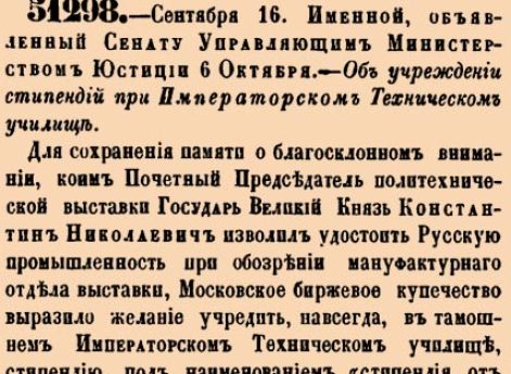 Об учреждении стипендий при Императорском Техническом училище.