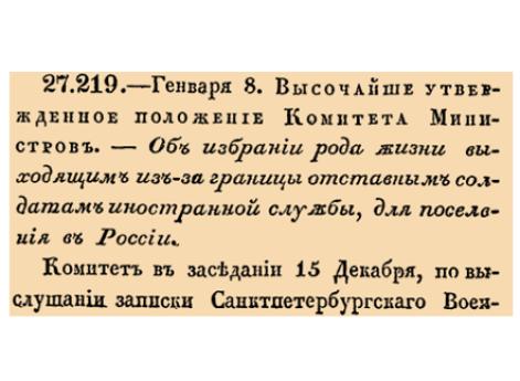 Об избрании рода жизни выходящим из-за границы отставным солдатам иностранной службы, для поселения в России