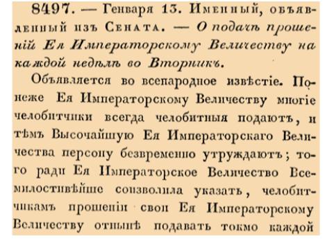 О подаче прошений Ея Императорскому Величеству на каждой неделе во Вторник.