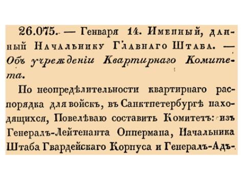 Об учреждении Квартирнаго Комитета.