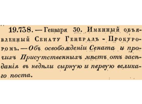 Об освобождении Сената и прочих Присутственных мест от заседания в недели сырную и первую великаго поста.