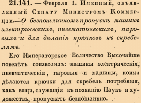 О безпошлинном пропуске машин электрических, пневматических, паровых и для делания крючков к скребелям.