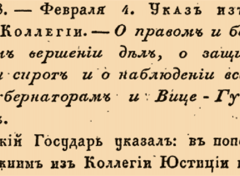 О правом и безволокитном вершении дел, о защищении вдов и сирот и о наблюдении всего того Губернаторам и Вице-Губернаторам. 