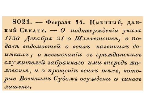 О подтверждении указа 1736 Декабря 31 о Шляхетстве; о подаче ведомостей о всех казенных доимках; о невзыскании с гражданских служителей забра