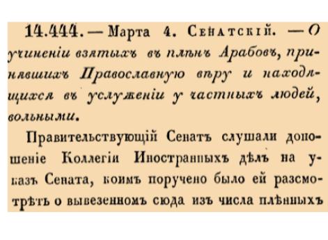 О учинении взятых в плен Арабов, принявших Православную веру и находящихся в услужении у частных людей, вольными.