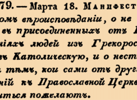 О свободном вероисповедании, о не привлекании в присоединенных от Польши Губерниях людей из Грекороссийской веры в Католическую