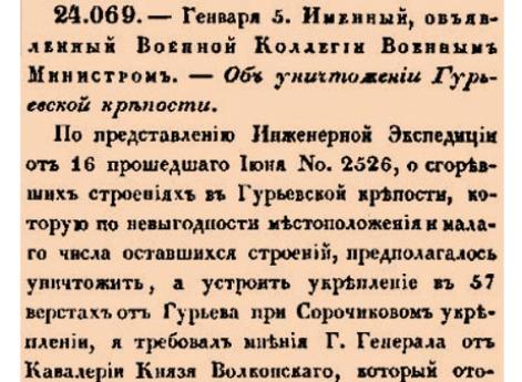 Об уничтожении Гурьевской крепости