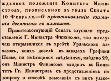О приостановлении взимания десятины с алмазов.