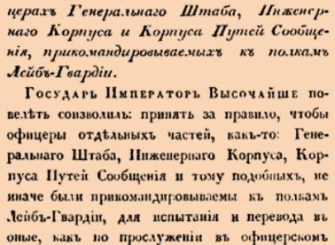 8793. 1836 год. 20 января  (1 февраля). Именный. Об офицерах Генеральнаго Штаба, Инженернаго Корпуса и Корпуса Путей Сообщения, прикомандировываемых к полкам Лейб-Гвардии.