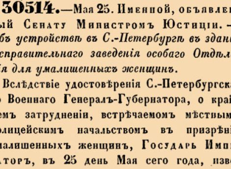 Об устройстве в С.-Петербурге в здании Исправительнаго заведения особаго Отделения для умалишенных женщин.