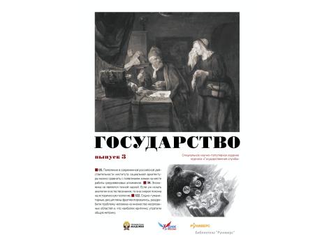 Государство. Выпуск 3