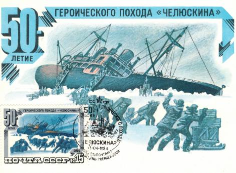 Советский почтовый конверт и марка, посвящённые 50‑летию героического похода ледокольного парохода «Челюскин»