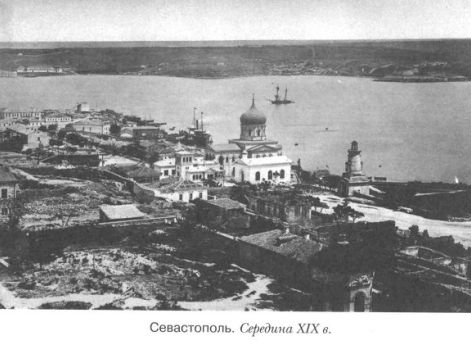 Севастополь. Середина XIX в.