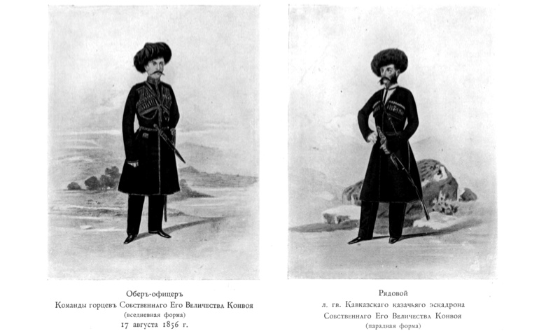 Обер-офицер Команды горцев Собственного Его Величества Конвоя (вседневная форма) 17 августа 1856 г., Рядовой л. гв. Кавказского казачьего эскадрона Собственного Его Величества Конвоя