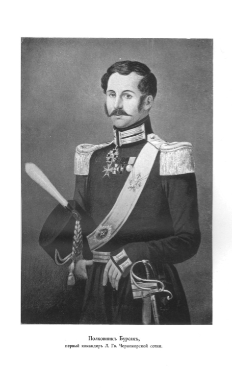 Полковник Бурсак, первый командир Л. Гв. Черноморской сотни