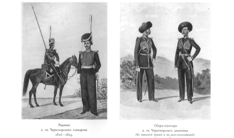 Рядовые л. гв. Черноморского эскадрона 1816-1824, Обер-офицеры л. гв. Черноморского дивизиона (В парадной форме и в вице-полукафтане) 