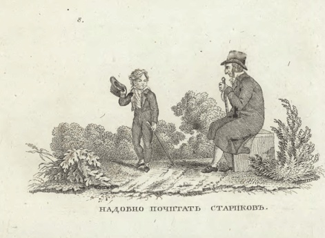 Надобно почитать стариков. Иллюстрация к книге