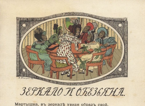 Иллюстрация к басне «Зеркало и обезьяна» в книге