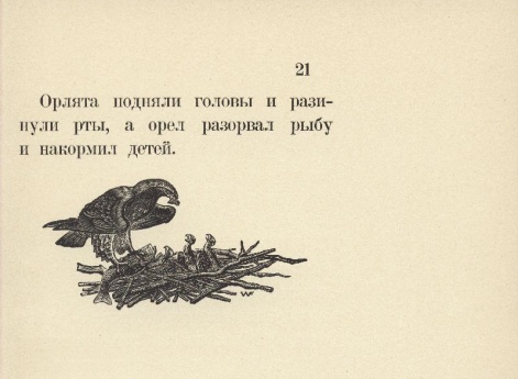 Иллюстрация к рассказу «Орел» в книге